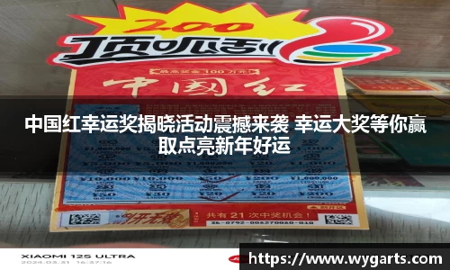 中国红幸运奖揭晓活动震撼来袭 幸运大奖等你赢取点亮新年好运