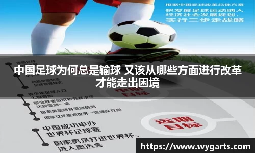 中国足球为何总是输球 又该从哪些方面进行改革才能走出困境