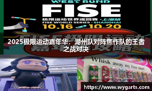 2025极限运动嘉年华：湖州队对阵焦作队的王者之战对决
