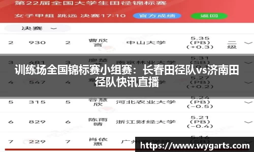 训练场全国锦标赛小组赛：长春田径队vs济南田径队快讯直播