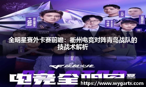 全明星赛外卡赛前瞻：衢州电竞对阵青岛战队的技战术解析
