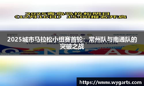 2025城市马拉松小组赛首轮：常州队与南通队的突破之战