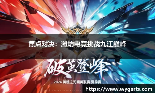焦点对决：潍坊电竞挑战九江巅峰
