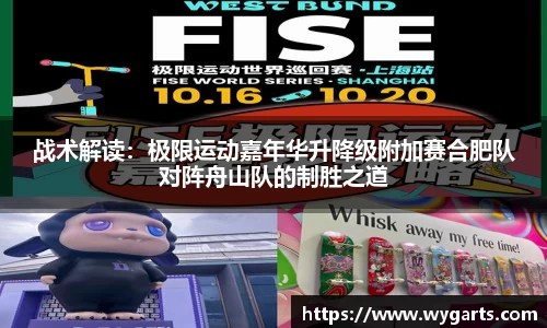 战术解读：极限运动嘉年华升降级附加赛合肥队对阵舟山队的制胜之道