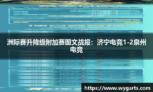 洲际赛升降级附加赛图文战报：济宁电竞1-2泉州电竞