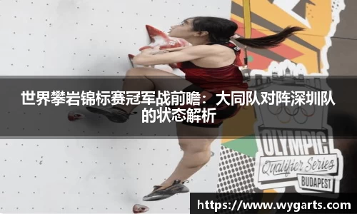 世界攀岩锦标赛冠军战前瞻：大同队对阵深圳队的状态解析