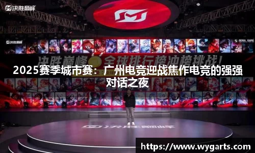 2025赛季城市赛：广州电竞迎战焦作电竞的强强对话之夜