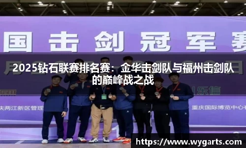 2025钻石联赛排名赛：金华击剑队与福州击剑队的巅峰战之战