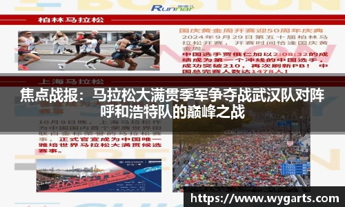 焦点战报：马拉松大满贯季军争夺战武汉队对阵呼和浩特队的巅峰之战