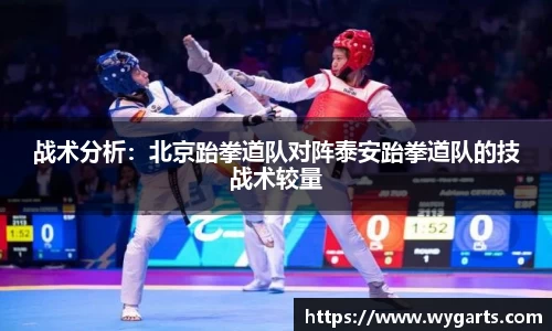 战术分析：北京跆拳道队对阵泰安跆拳道队的技战术较量
