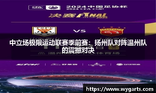 中立场极限运动联赛季前赛：扬州队对阵温州队的震撼对决
