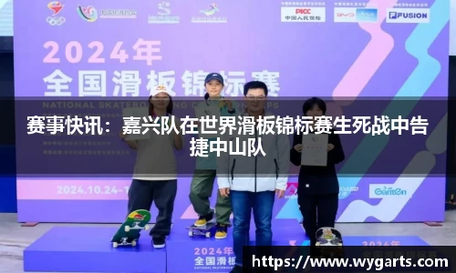 赛事快讯：嘉兴队在世界滑板锦标赛生死战中告捷中山队