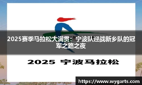 2025赛季马拉松大满贯：宁波队迎战新乡队的冠军之路之夜