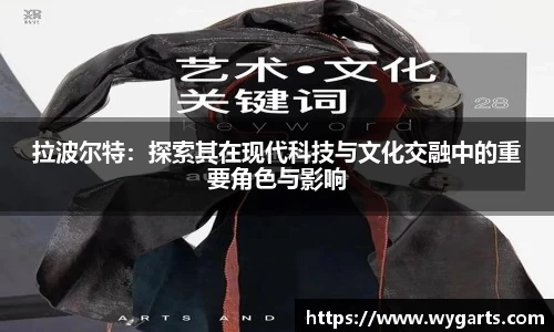 拉波尔特：探索其在现代科技与文化交融中的重要角色与影响