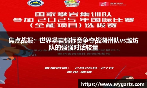 焦点战报：世界攀岩锦标赛争夺战湖州队vs潍坊队的强强对话较量