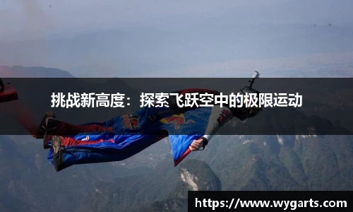 挑战新高度：探索飞跃空中的极限运动