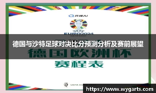 德国与沙特足球对决比分预测分析及赛前展望