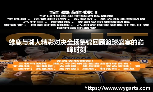 雄鹿与湖人精彩对决全场集锦回顾篮球盛宴的巅峰时刻