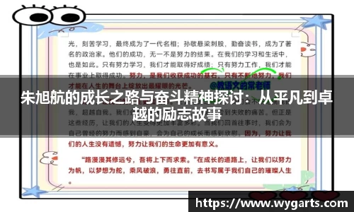 朱旭航的成长之路与奋斗精神探讨：从平凡到卓越的励志故事