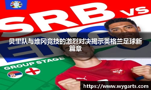 贝里队与维冈竞技的激烈对决揭示英格兰足球新篇章