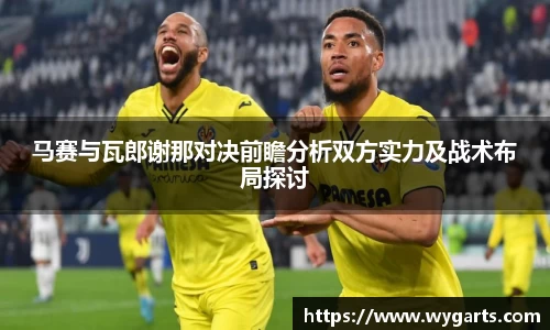 马赛与瓦郎谢那对决前瞻分析双方实力及战术布局探讨