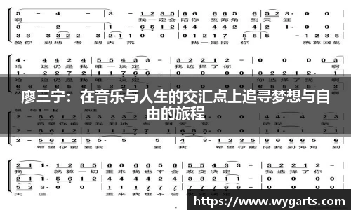 廖三宁：在音乐与人生的交汇点上追寻梦想与自由的旅程