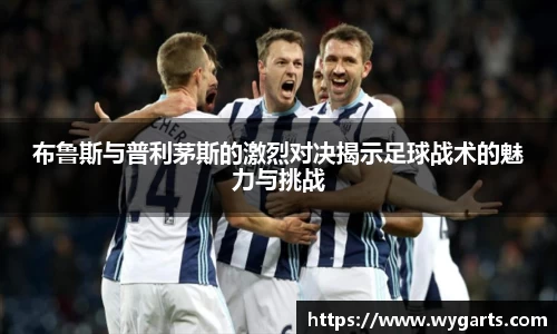 布鲁斯与普利茅斯的激烈对决揭示足球战术的魅力与挑战