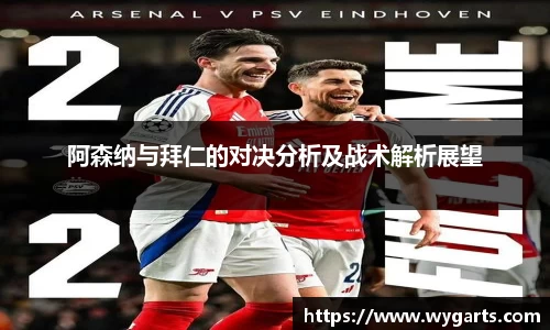 阿森纳与拜仁的对决分析及战术解析展望