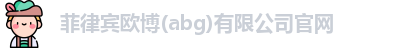 欧博abg